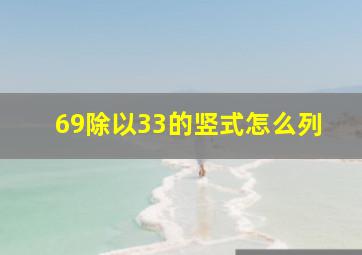 69除以33的竖式怎么列