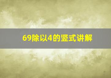 69除以4的竖式讲解