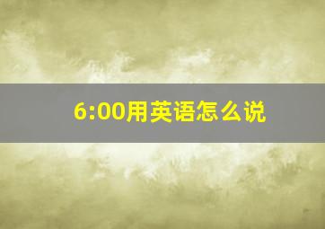 6:00用英语怎么说