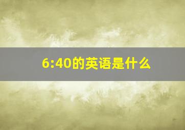 6:40的英语是什么