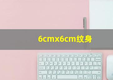 6cmx6cm纹身