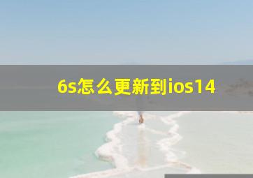 6s怎么更新到ios14