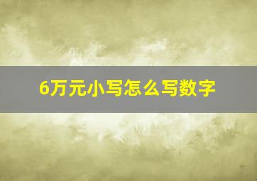 6万元小写怎么写数字