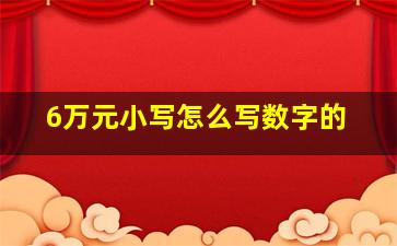 6万元小写怎么写数字的