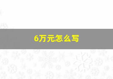 6万元怎么写