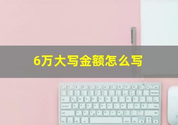 6万大写金额怎么写