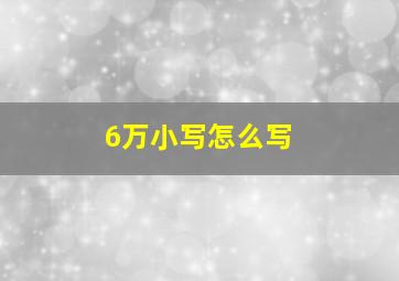 6万小写怎么写