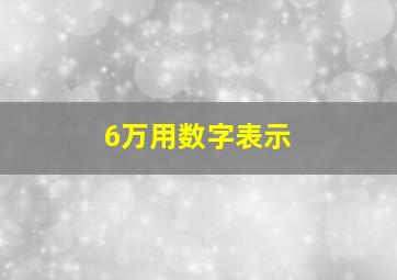 6万用数字表示