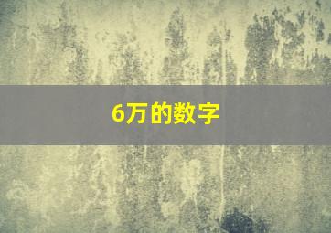 6万的数字