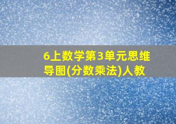 6上数学第3单元思维导图(分数乘法)人教