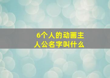 6个人的动画主人公名字叫什么