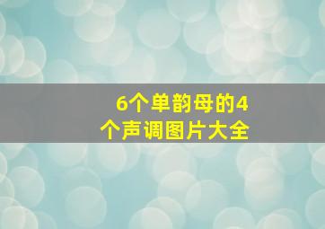 6个单韵母的4个声调图片大全