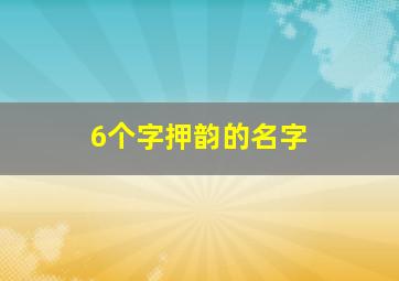 6个字押韵的名字