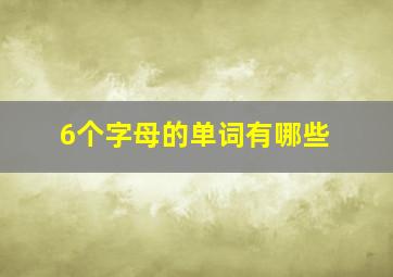 6个字母的单词有哪些