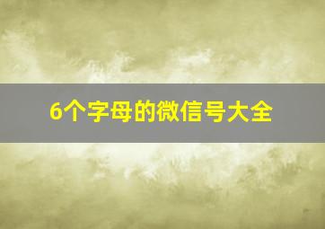 6个字母的微信号大全