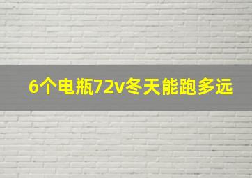 6个电瓶72v冬天能跑多远