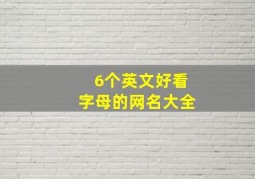 6个英文好看字母的网名大全