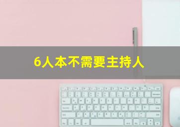 6人本不需要主持人