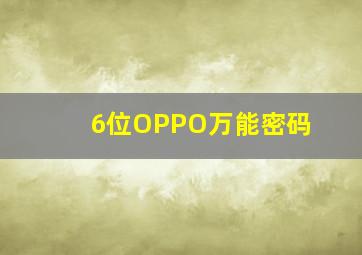 6位OPPO万能密码