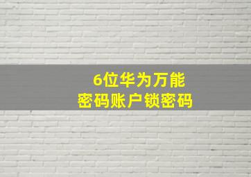 6位华为万能密码账户锁密码