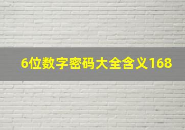 6位数字密码大全含义168