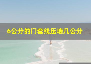 6公分的门套线压墙几公分