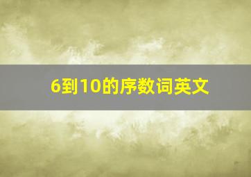 6到10的序数词英文