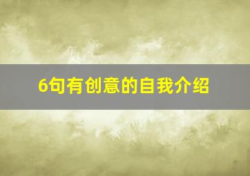 6句有创意的自我介绍