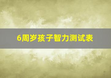 6周岁孩子智力测试表