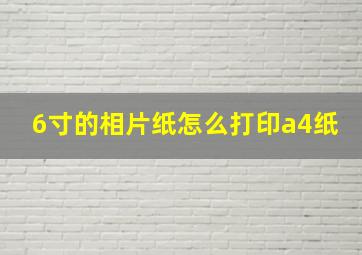 6寸的相片纸怎么打印a4纸