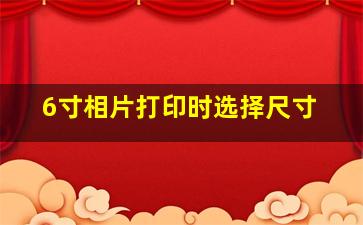 6寸相片打印时选择尺寸