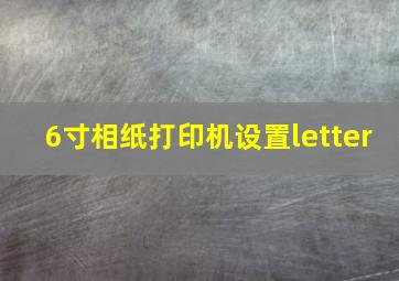 6寸相纸打印机设置letter