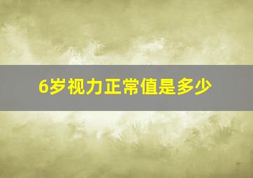 6岁视力正常值是多少