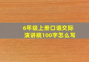 6年级上册口语交际演讲稿100字怎么写