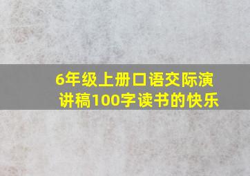 6年级上册口语交际演讲稿100字读书的快乐