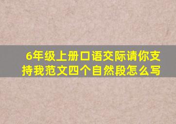 6年级上册口语交际请你支持我范文四个自然段怎么写