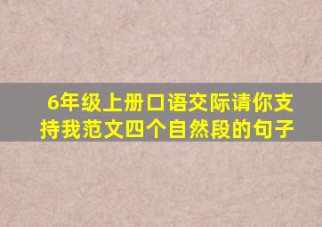 6年级上册口语交际请你支持我范文四个自然段的句子