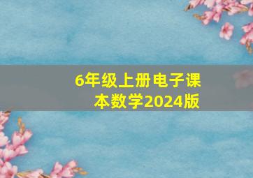 6年级上册电子课本数学2024版