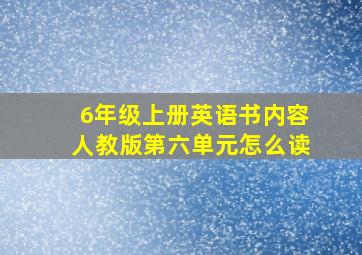 6年级上册英语书内容人教版第六单元怎么读