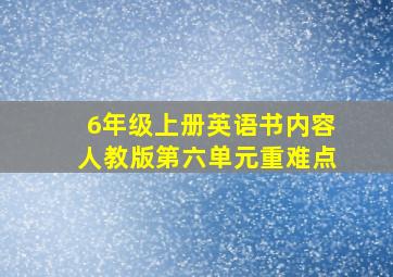 6年级上册英语书内容人教版第六单元重难点