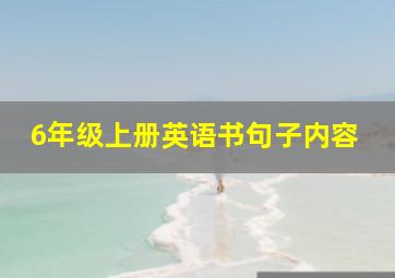 6年级上册英语书句子内容