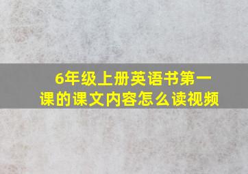 6年级上册英语书第一课的课文内容怎么读视频