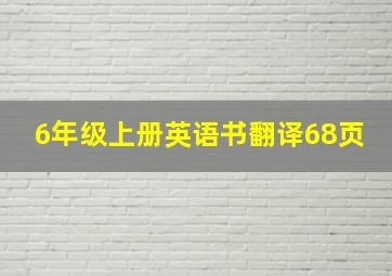 6年级上册英语书翻译68页