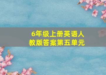 6年级上册英语人教版答案第五单元