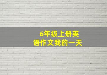 6年级上册英语作文我的一天