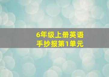 6年级上册英语手抄报第1单元