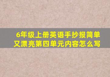 6年级上册英语手抄报简单又漂亮第四单元内容怎么写