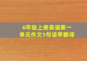 6年级上册英语第一单元作文5句话带翻译