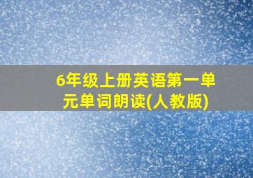 6年级上册英语第一单元单词朗读(人教版)