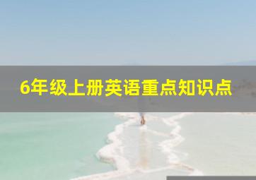 6年级上册英语重点知识点